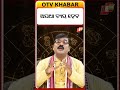 ଅଯଥା ବ୍ୟୟ ହେବ ।  will be an unnecessary expense. #otv #astrology #otvdigital