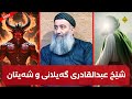 گفتوگۆی شەیتان و شێخ عبدالقادری گەیلانی لە خەودا مامۆستا هەڵۆ Mamosta Halo 