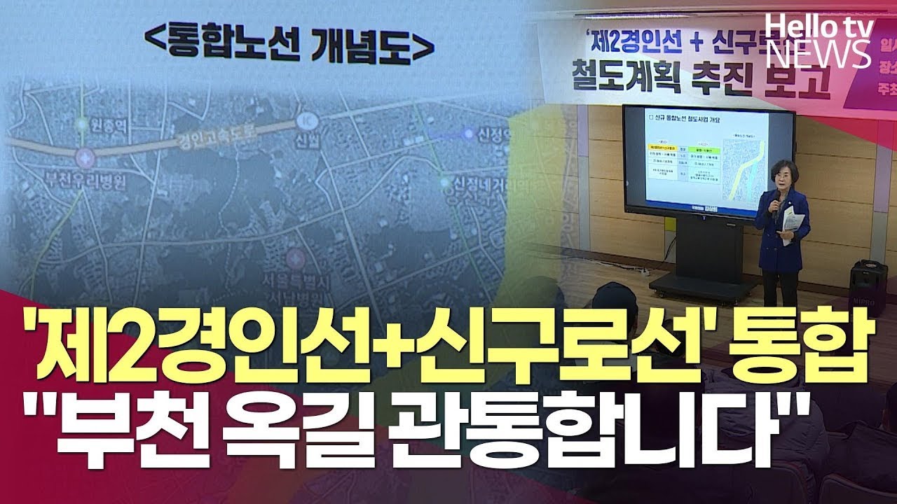 '제2경인선에 신구로선 더해' 통합 노선으로  l 