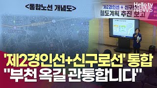 '제2경인선에 신구로선 더해' 통합 노선으로  l #헬로tv뉴스