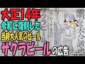 【ゆっくり解説】大正・昭和初期の人気ビールが蘇る!限定復刻された「サクラビール」の大正時代の広告を見ながら令和の世で実飲レビュー!【第214号】