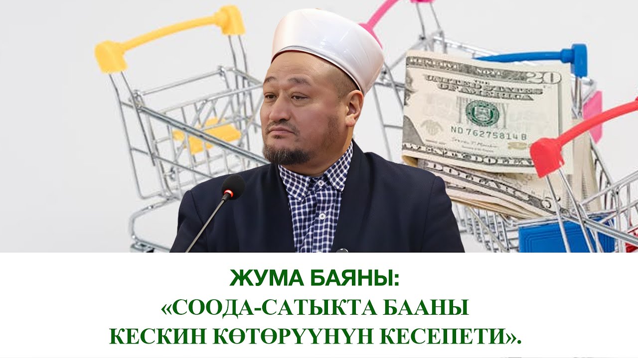 Жума баяны: 