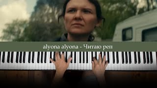 alyona alyona - Читаю реп (Piano Cover) | Dedication #938