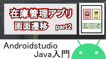 【AndroidStudio】初めての在庫管理アプリ part2(Java編)