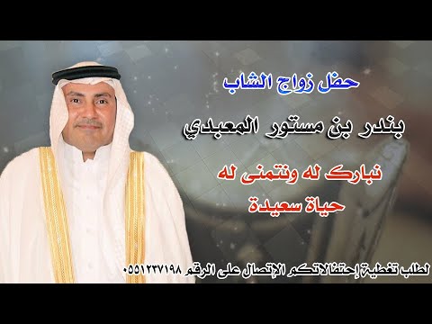 حفل زواج الشاب بندر بن مستور المعبدي المحاوره
