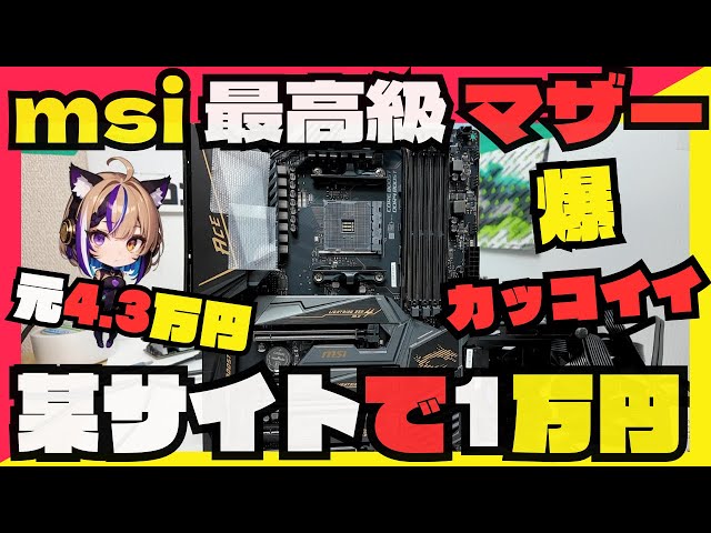 Sad news] 10,000 yen junk! MSI's highest-end motherboard (MEG X570