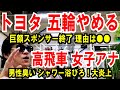 【トヨタ 五輪やめる】巨額スポンサー降板!理由は〇〇【高飛車女子アナ】男性の汗が臭い!大炎上