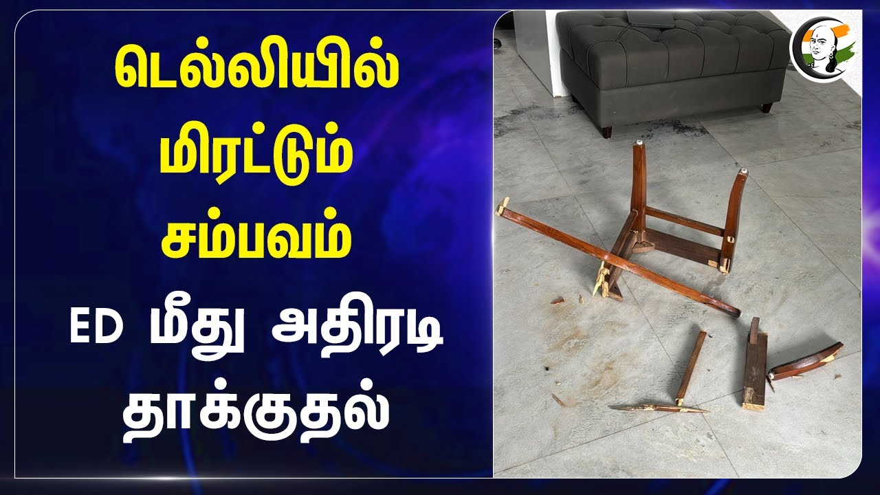 Delhiயில் மிரட்டும் சம்பவம்... ED மீது அதிரடி தாக்குதல்! | Cyber Crime | Attacks | Police