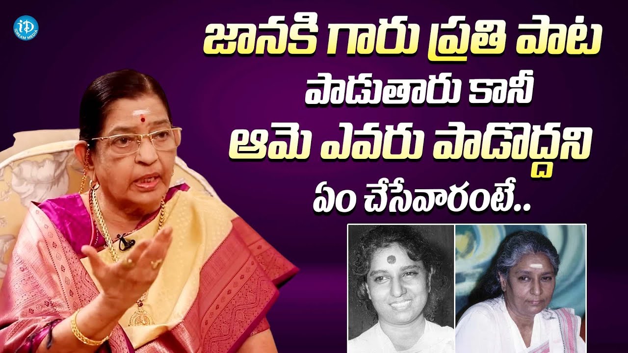 జానకి గారు ఎవరు పాడొద్దని ఏం చేసేవారంటే || Singer P. Susheela Shocking Comments S. Janaki