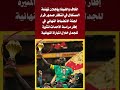 الكاف والفيفا يؤجلان تهنئة السنغال في انتظار صدور قرار لجنة الانضباط المغرب اليوم اخبار المغرب 