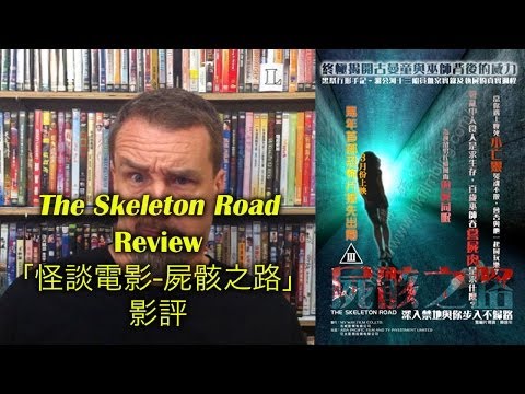 The Skeleton Road/怪談電影-屍骸之路 Movie Review