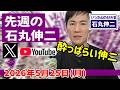 【石丸伸二】先週の石丸伸二5月25日 ReHACQでの泥酔電話から令和の虎、新R25、Meet-upオンラインまで!先週の動きをまとめて振り返り