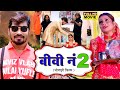 Biwi no 2 i  0 2 i bhojpuri superhits film  praveshlalyadav sanjanapandey sumangupta