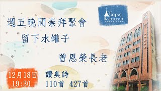 20201218 臺北教會週五晚間聚會－留下水罐子