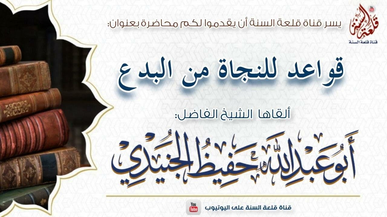 محاضرة بعنوان: قواعد للنجاة من البدع | الشيخ حفيظ الجنيدي