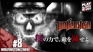 #8【FPS】弟者の「Wolfenstein（ウルフェンシュタイン）」【2BRO.】