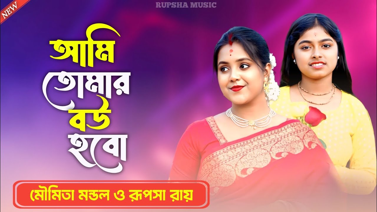 ভালোবেসেছি যখন সিঁদুর টা দেব !! Bhalobesechhi Jokhon Sidur Ta Debo !! Moumita Mondal & Rupsha Roy