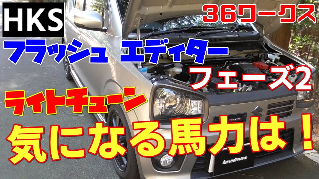 HA36Sアルトワークス HKSフラッシュエディターPHASE2 馬力計測結果！