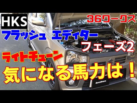 HA36Sアルトワークス HKSフラッシュエディターPHASE2 馬力計測結果 