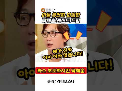 키 189cm 아들 보고 유전자 의심한 탁재훈의 역대급 드립 ㅋㅋㅋ #shorts thumbnail