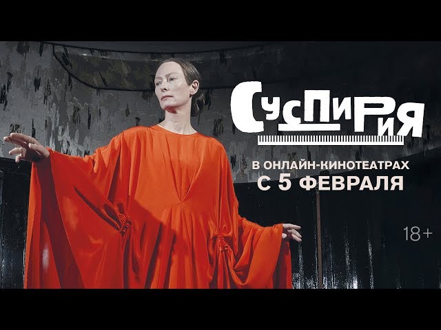 Watch film Suspiria | СУСПИРИЯ | Трейлер | Уже в онлайн-кинотеатрах