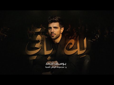 يوسف أحمد و مجموعة الوطن الفنية لك باقي حصريا 2025    
