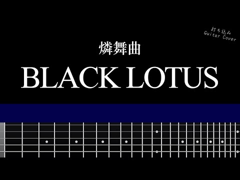 燐舞曲 - BLACK LOTUS 【TAB譜あり】Guitar Cover