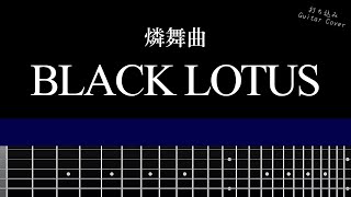 Download Lagu 燐舞曲 - BLACK LOTUS 【TAB譜あり】Guitar Cover MP3