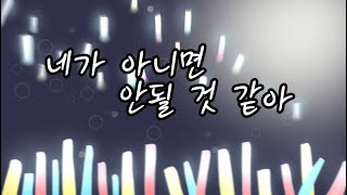 Video thumbnail of "네가 아니면 안될 것 같아(월간순정 노자키군op)cover.by바보baka"