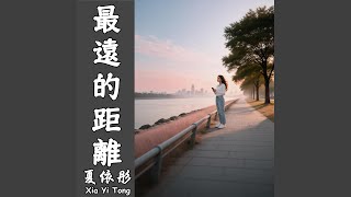 最遠的距離