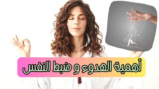 أهمية الهدوء و ضبط النفس |  أسرار نفسية  |  حقائق نفسية في علم النفس