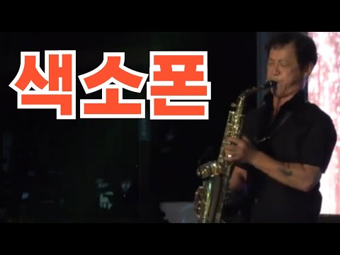 2024 수안보온천 한가위노래자랑 색소폰 권용오 천상연