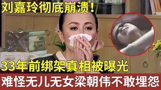 刘嘉玲彻底崩溃! 多张不雅照流出,33年前绑架真相被曝光,难怪17年无儿无女 梁朝伟也不敢埋怨【明星人物大揭秘】#经典 #刘嘉玲 #梁朝伟