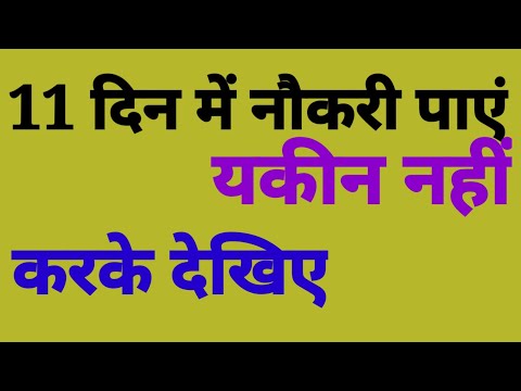 ||जल्दी नौकरी पाने के लिए करें यह उपाय|| तुरंत नौकरी पाने के अचूक उपाय|| By SK Tiwari