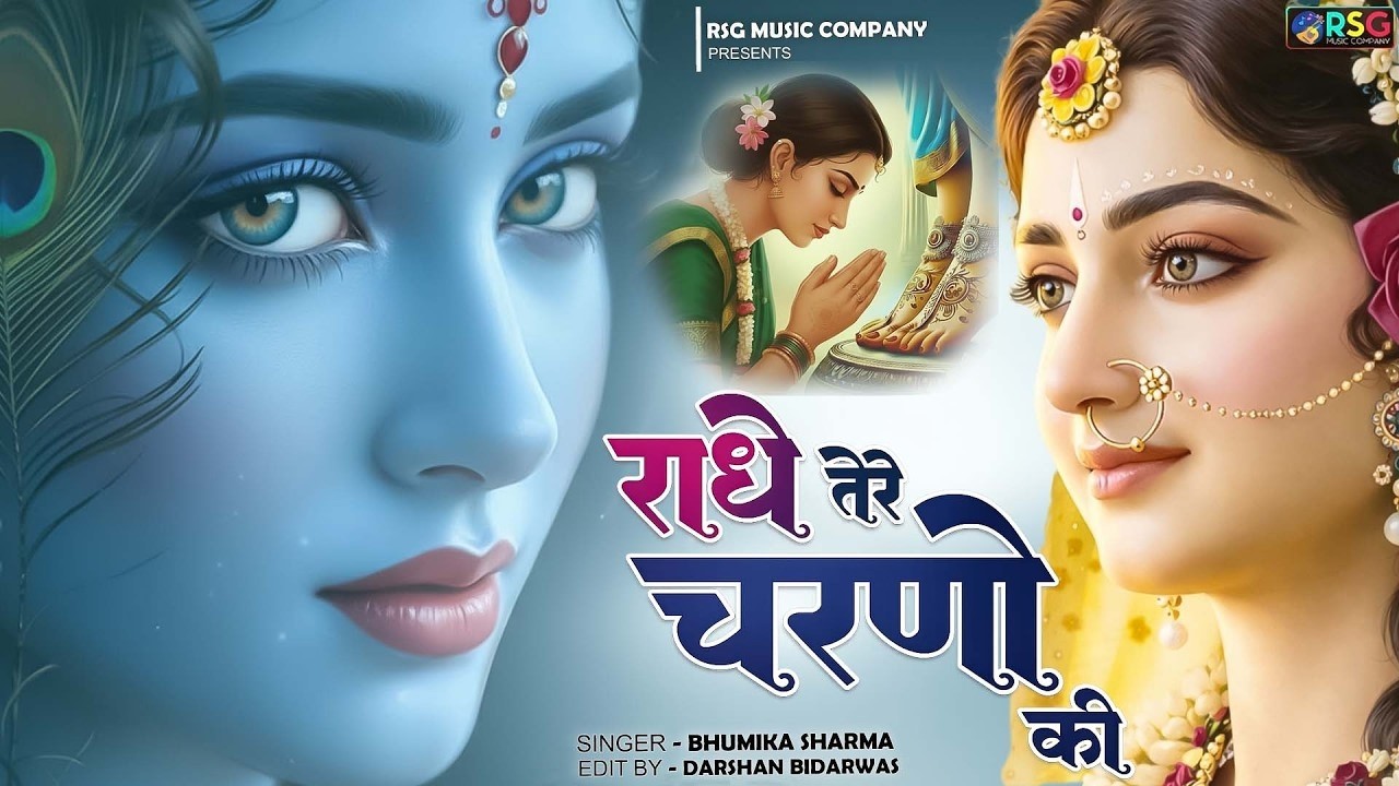 दुनिया का सबसे मीठा भजन | राधे तेरे चरणों की धूल जो मिल जाए | Radhe Tere Charno Ki | Krishan Bhajan