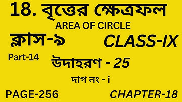 নবম শ্রেণির গণিত বৃত্তের ক্ষেত্রফল | Part-14 | Wbbse Class 9 math chapter 18 | Udahoron 25 |Page 256