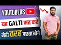 YOUTUBERS यह गलती ना करे ❎ 3 MISTAKES OF YOUTUBE CAREER🔥