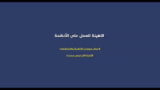 (شاشات التهيئة للعمل على النظام )  #ستار_سوفت_للانظمة_والاستشارات screenshot 5