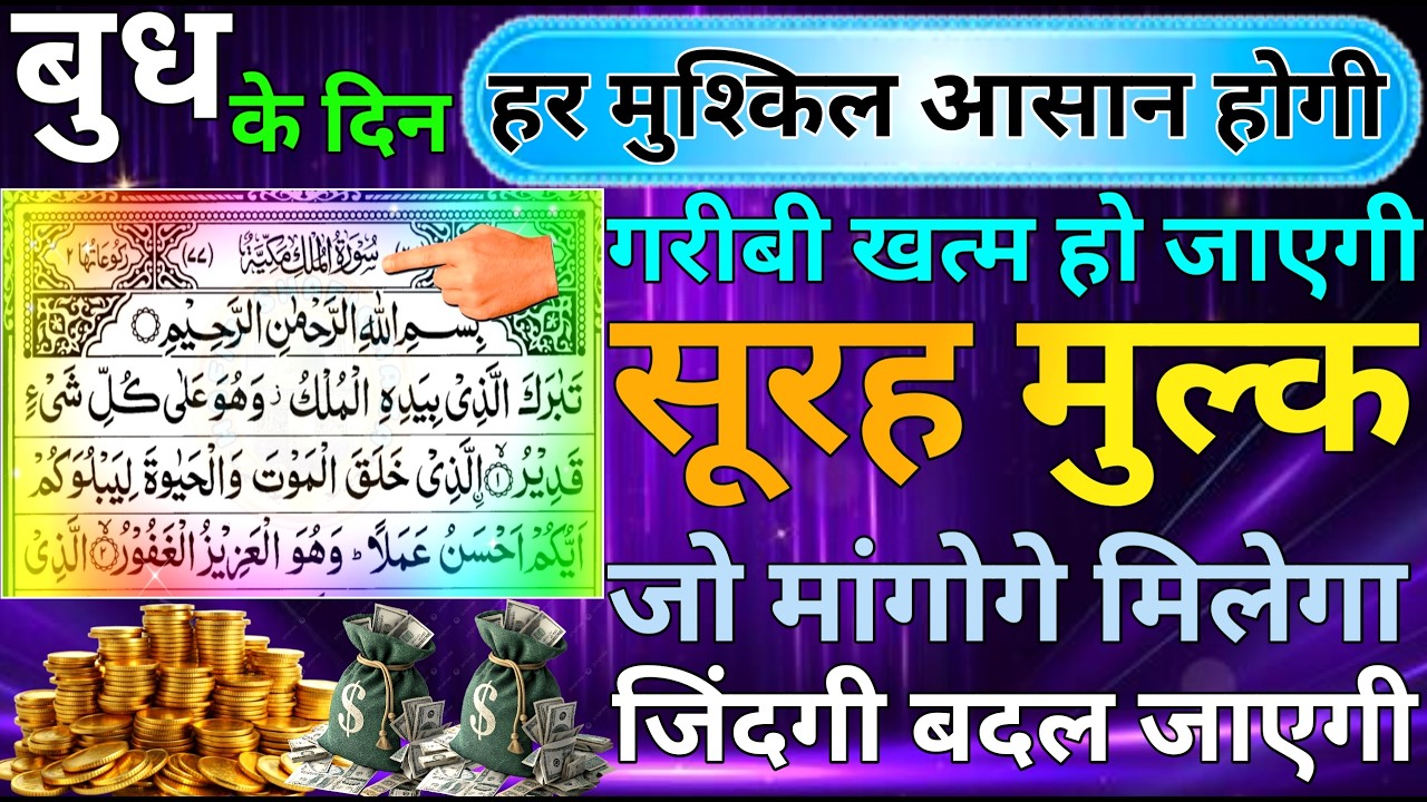 Surah mulk sunne ke fayede। Surah mulk। कारोबार में बरकत का वजीफा। सिर्फ एक बार सुनलो ep 32