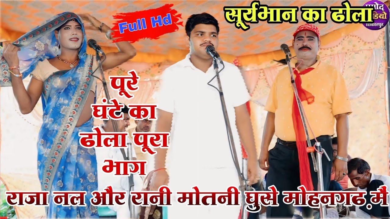 dhola राजा नल और रानी मोतनी पहुंचे मोहनगढ़ मैं/मोहन जोगी का शीश काटा Surybhan ka dhola Mohangarh 1