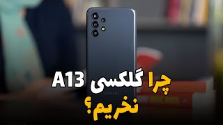 چرا A13 نخریم؟ - 4 دلیل برای نخریدن گلکسی A13