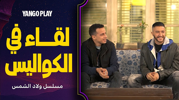 احمد مالك و طه دسوقي من كواليس مسلسل ولاد الشمس   |   مقابلة حصرية مع ولعة ومفتاح