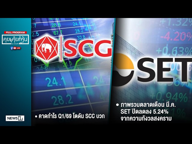 คุยคุ้ยหุ้น 17-04-69