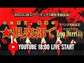 【公式】マーキュロ主催生バンド単独巡業『また明日、僕達の★倶楽部で』 6/30(月) Zepp DiverCity(TOKYO)【再編集】