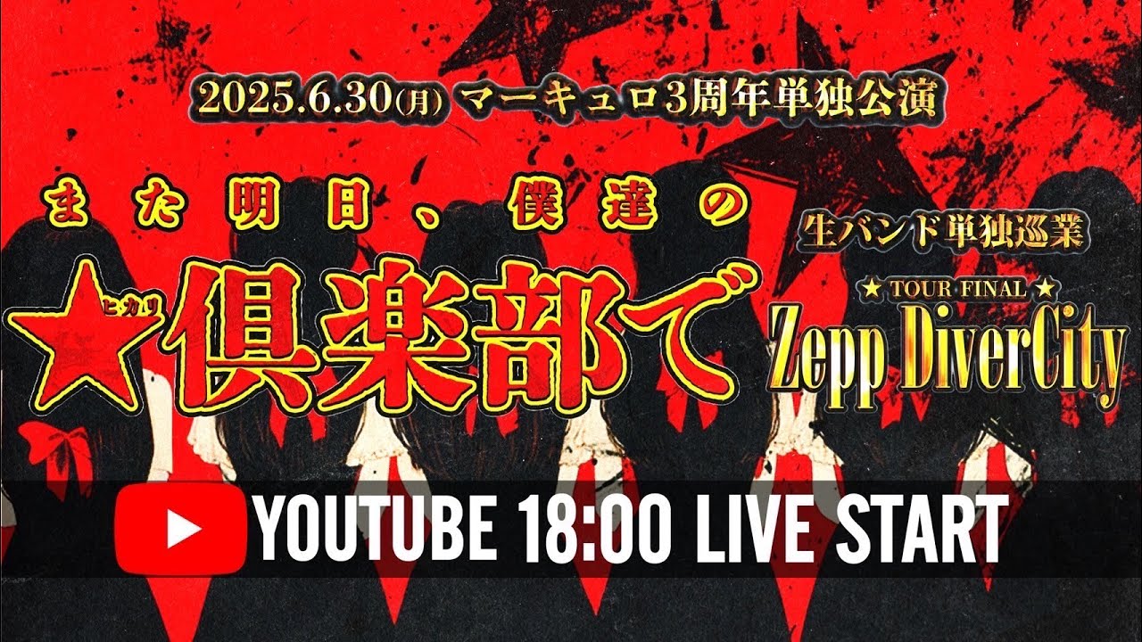 公式】マーキュロ主催生バンド単独巡業『また明日、僕達の☆倶楽部で