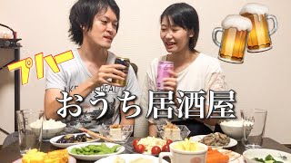 【おうち居酒屋】カップルで居酒屋開いたら酔ってグダグダに…