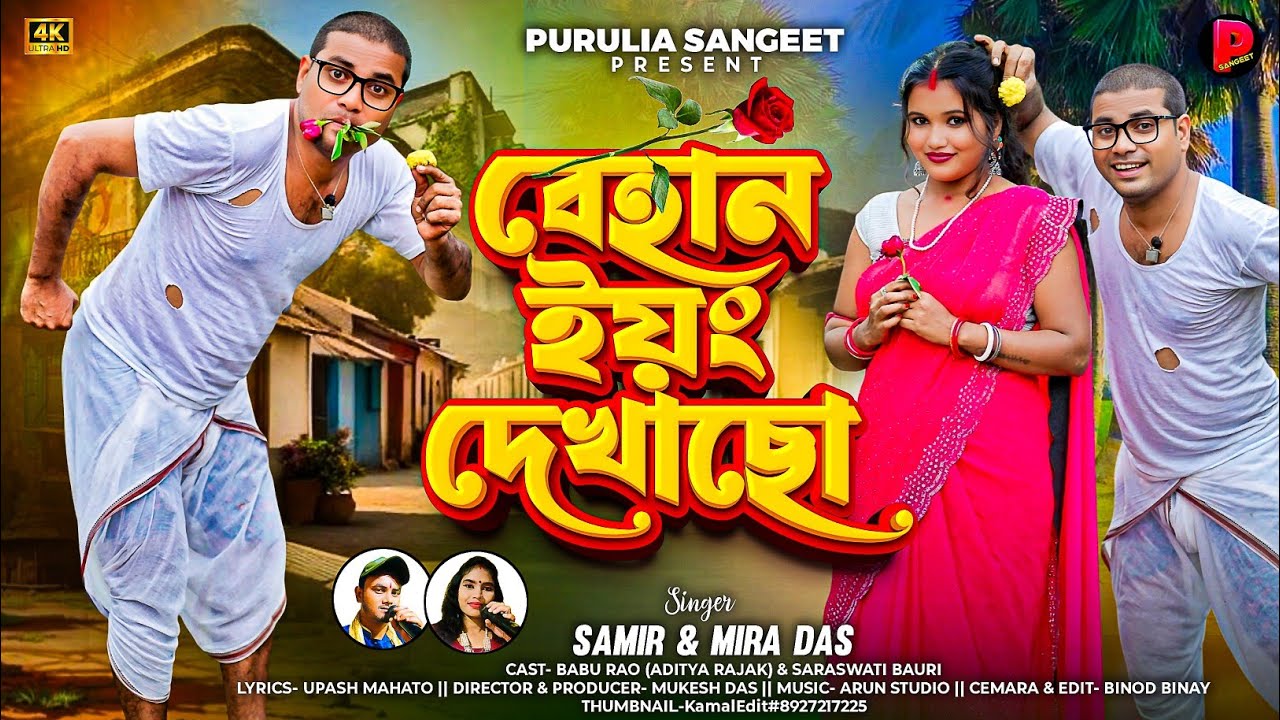 Behan Young Dekhacho || Jhak Jhaka Sadi 2 || Samir Karmakar || Mira Das || New Purulia Song 2025 