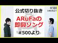 【公式切り抜き】「ARuFaの即興ソング」#500より【夏限定公開】