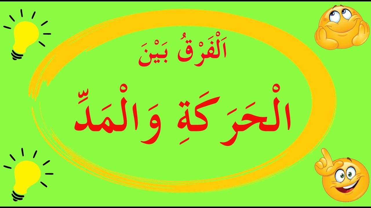 تعلم الإملاء بسهولة - الحلقة 16 - اَلْفَرْقُ بَيْنَ الْحَرَكَةِ وَالْمَدِّ