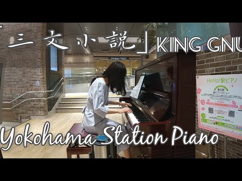 『三文小説』King Gnu #横浜駅ピアノ